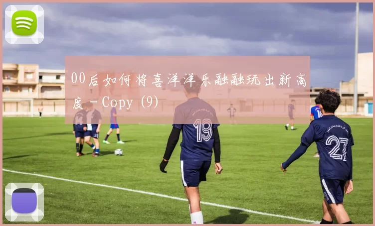 00后如何将喜洋洋乐融融玩出新高度 - Copy (9)