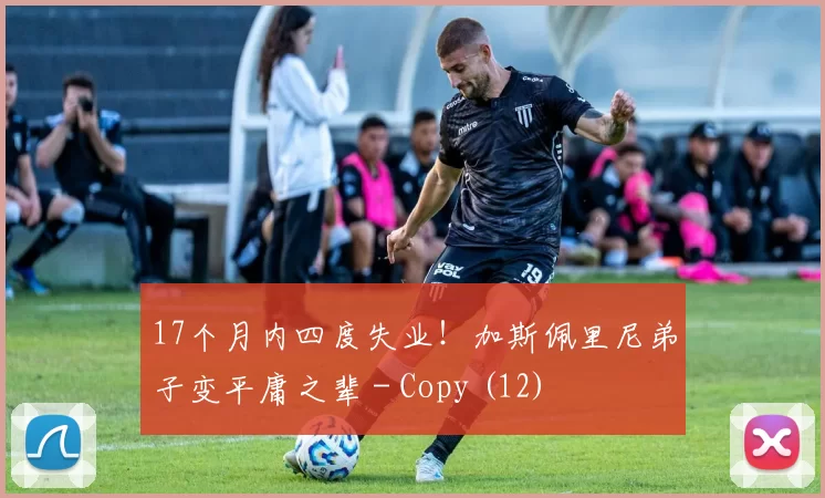 17个月内四度失业！加斯佩里尼弟子变平庸之辈 - Copy (12)