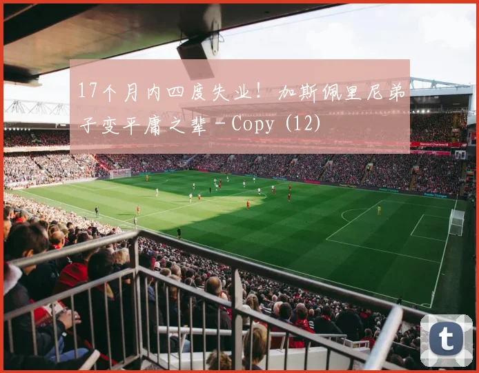17个月内四度失业！加斯佩里尼弟子变平庸之辈 - Copy (12)