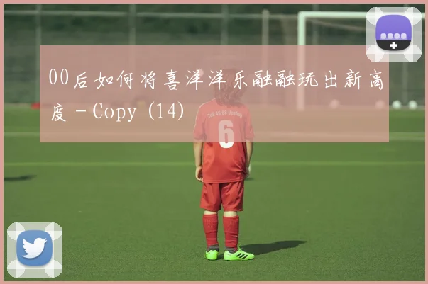 00后如何将喜洋洋乐融融玩出新高度 - Copy (14)