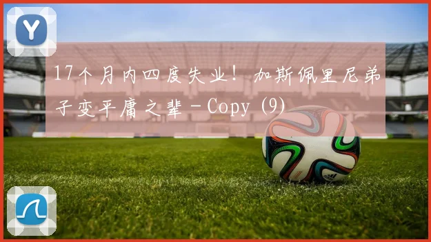 17个月内四度失业！加斯佩里尼弟子变平庸之辈 - Copy (9)