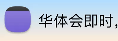 华体会即时，华体会即时，华体会官网，华体会比分，华体会APP Logo